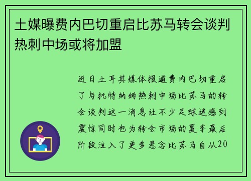 土媒曝费内巴切重启比苏马转会谈判热刺中场或将加盟
