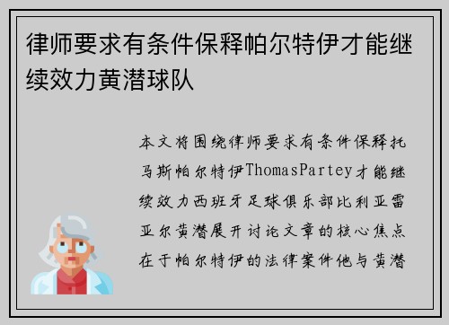 律师要求有条件保释帕尔特伊才能继续效力黄潜球队