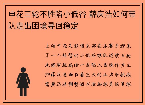 申花三轮不胜陷小低谷 薛庆浩如何带队走出困境寻回稳定