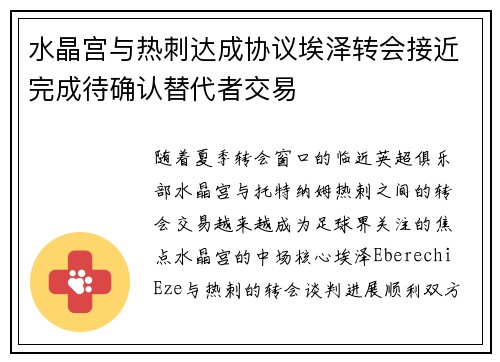 水晶宫与热刺达成协议埃泽转会接近完成待确认替代者交易