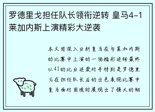 罗德里戈担任队长领衔逆转 皇马4-1莱加内斯上演精彩大逆袭