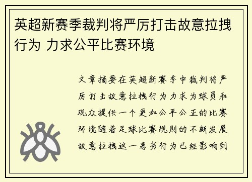 英超新赛季裁判将严厉打击故意拉拽行为 力求公平比赛环境
