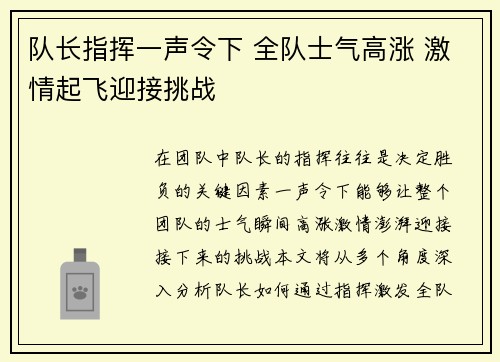 队长指挥一声令下 全队士气高涨 激情起飞迎接挑战