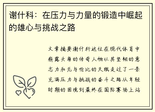谢什科：在压力与力量的锻造中崛起的雄心与挑战之路