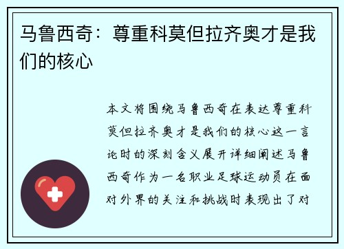 马鲁西奇：尊重科莫但拉齐奥才是我们的核心