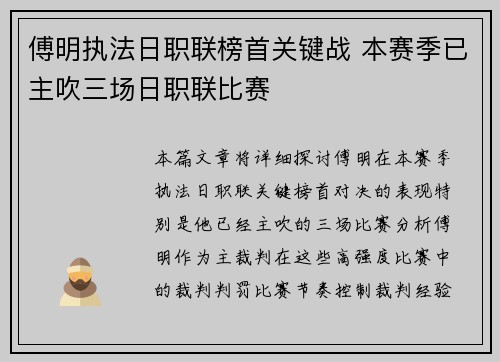 傅明执法日职联榜首关键战 本赛季已主吹三场日职联比赛