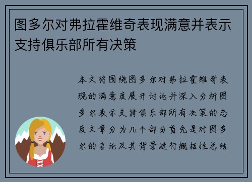 图多尔对弗拉霍维奇表现满意并表示支持俱乐部所有决策