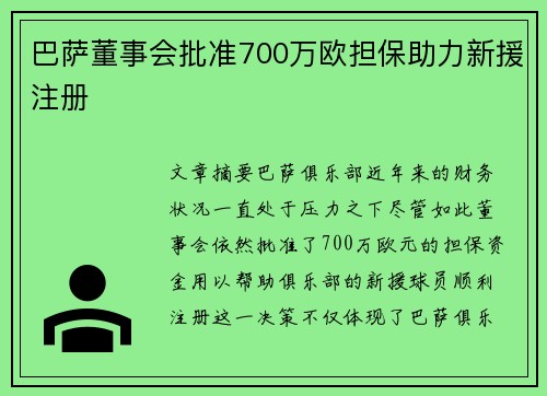 巴萨董事会批准700万欧担保助力新援注册 