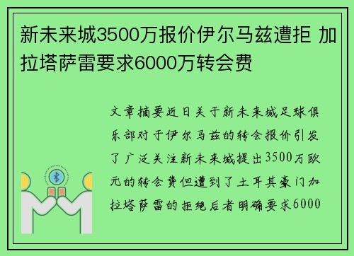 新未来城3500万报价伊尔马兹遭拒 加拉塔萨雷要求6000万转会费