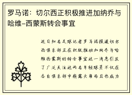 罗马诺：切尔西正积极推进加纳乔与哈维-西蒙斯转会事宜