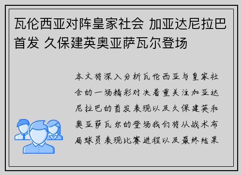 瓦伦西亚对阵皇家社会 加亚达尼拉巴首发 久保建英奥亚萨瓦尔登场