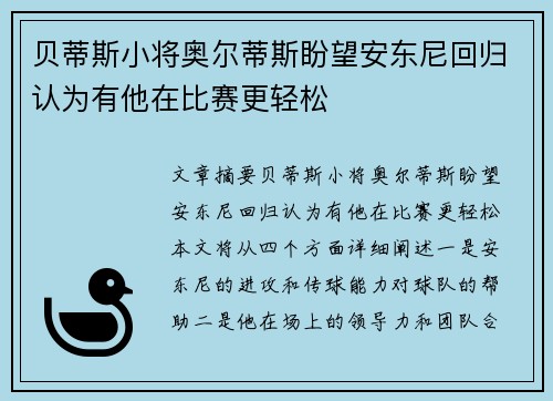 贝蒂斯小将奥尔蒂斯盼望安东尼回归认为有他在比赛更轻松