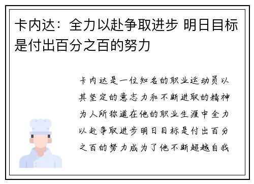 卡内达：全力以赴争取进步 明日目标是付出百分之百的努力