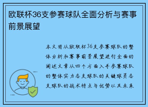 欧联杯36支参赛球队全面分析与赛事前景展望