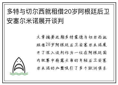 多特与切尔西就租借20岁阿根廷后卫安塞尔米诺展开谈判
