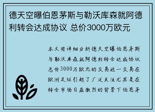 德天空曝伯恩茅斯与勒沃库森就阿德利转会达成协议 总价3000万欧元