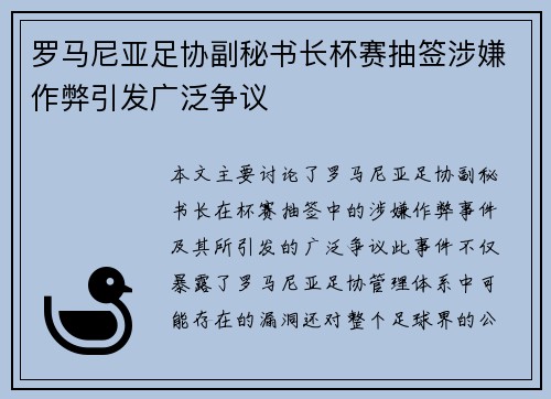 罗马尼亚足协副秘书长杯赛抽签涉嫌作弊引发广泛争议