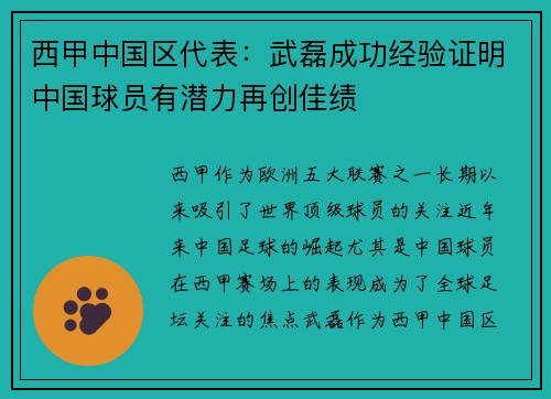 西甲中国区代表：武磊成功经验证明中国球员有潜力再创佳绩