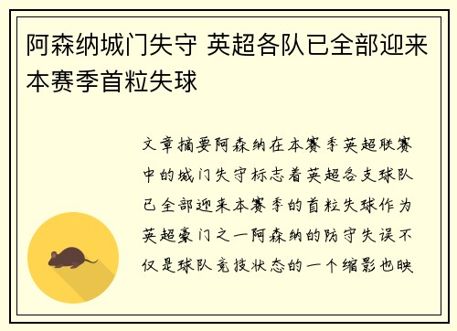 阿森纳城门失守 英超各队已全部迎来本赛季首粒失球