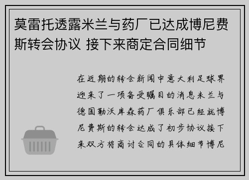 莫雷托透露米兰与药厂已达成博尼费斯转会协议 接下来商定合同细节