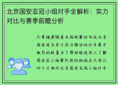 北京国安亚冠小组对手全解析：实力对比与赛季前瞻分析
