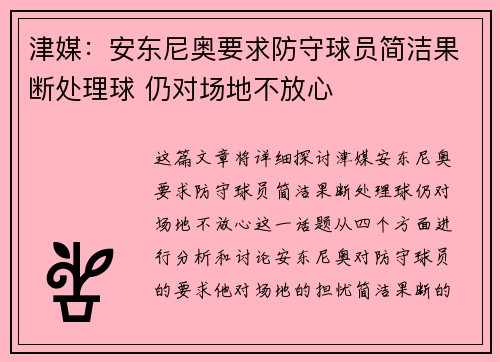 津媒：安东尼奥要求防守球员简洁果断处理球 仍对场地不放心