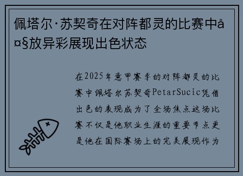 佩塔尔·苏契奇在对阵都灵的比赛中大放异彩展现出色状态