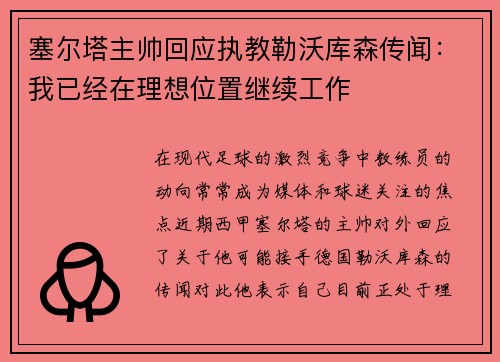 塞尔塔主帅回应执教勒沃库森传闻：我已经在理想位置继续工作