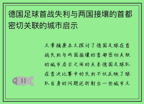 德国足球首战失利与两国接壤的首都密切关联的城市启示