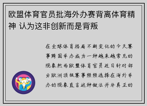 欧盟体育官员批海外办赛背离体育精神 认为这非创新而是背叛