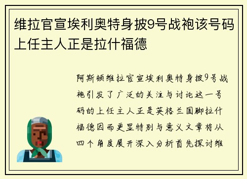 维拉官宣埃利奥特身披9号战袍该号码上任主人正是拉什福德