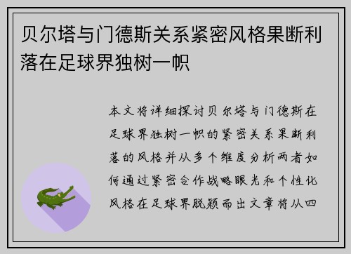 贝尔塔与门德斯关系紧密风格果断利落在足球界独树一帜