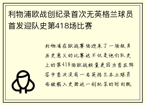 利物浦欧战创纪录首次无英格兰球员首发迎队史第418场比赛