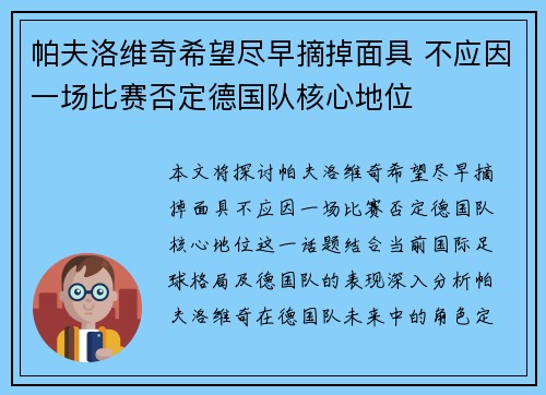 帕夫洛维奇希望尽早摘掉面具 不应因一场比赛否定德国队核心地位