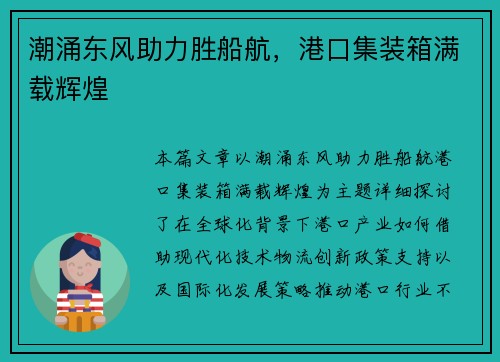 潮涌东风助力胜船航，港口集装箱满载辉煌