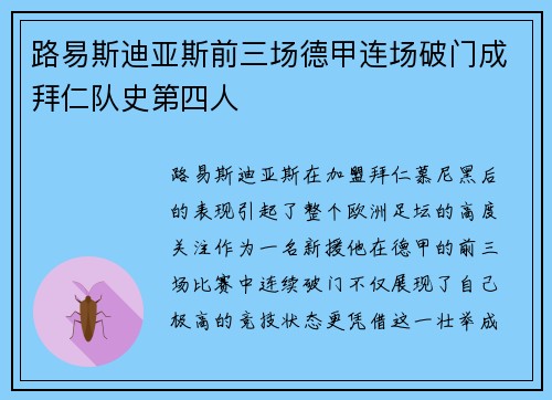 路易斯迪亚斯前三场德甲连场破门成拜仁队史第四人