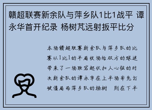 赣超联赛新余队与萍乡队1比1战平 谭永华首开纪录 杨树芃远射扳平比分