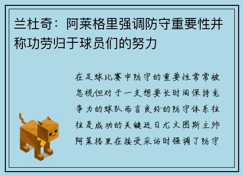 兰杜奇：阿莱格里强调防守重要性并称功劳归于球员们的努力
