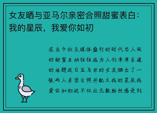 女友晒与亚马尔亲密合照甜蜜表白：我的星辰，我爱你如初