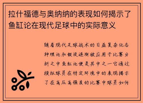 拉什福德与奥纳纳的表现如何揭示了鱼缸论在现代足球中的实际意义