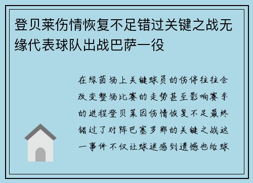 登贝莱伤情恢复不足错过关键之战无缘代表球队出战巴萨一役
