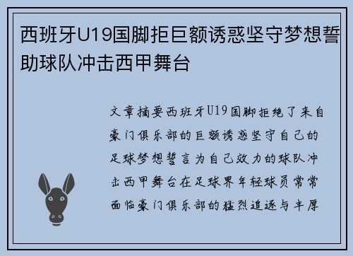 西班牙U19国脚拒巨额诱惑坚守梦想誓助球队冲击西甲舞台