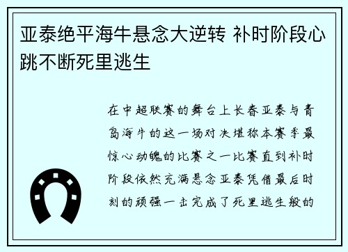 亚泰绝平海牛悬念大逆转 补时阶段心跳不断死里逃生