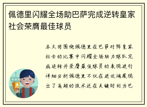 佩德里闪耀全场助巴萨完成逆转皇家社会荣膺最佳球员