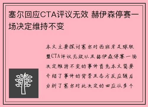 塞尔回应CTA评议无效 赫伊森停赛一场决定维持不变