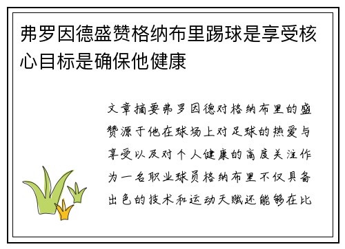 弗罗因德盛赞格纳布里踢球是享受核心目标是确保他健康