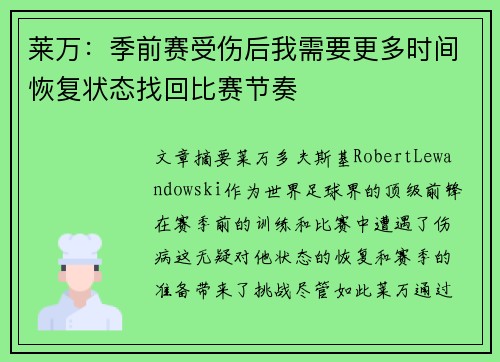 莱万：季前赛受伤后我需要更多时间恢复状态找回比赛节奏