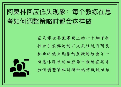 阿莫林回应低头现象：每个教练在思考如何调整策略时都会这样做