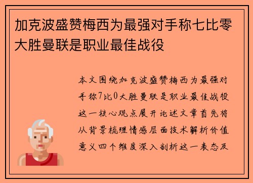 加克波盛赞梅西为最强对手称七比零大胜曼联是职业最佳战役