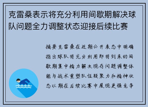 克雷桑表示将充分利用间歇期解决球队问题全力调整状态迎接后续比赛